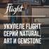 Хиты продаж: укулеле Flight серий Natural, Art и Gemstone