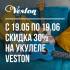 Скидка 30% на укулеле Veston – с 19 мая по 19 июня