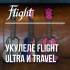 Укулеле Flight серий Travel и Ultra: поступление и новинки